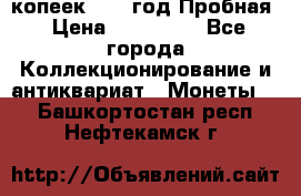 5 копеек 1991 год Пробная › Цена ­ 130 000 - Все города Коллекционирование и антиквариат » Монеты   . Башкортостан респ.,Нефтекамск г.